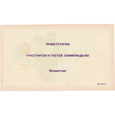 Рекламная листовка Мосцветторга с символикой олимпиады 80